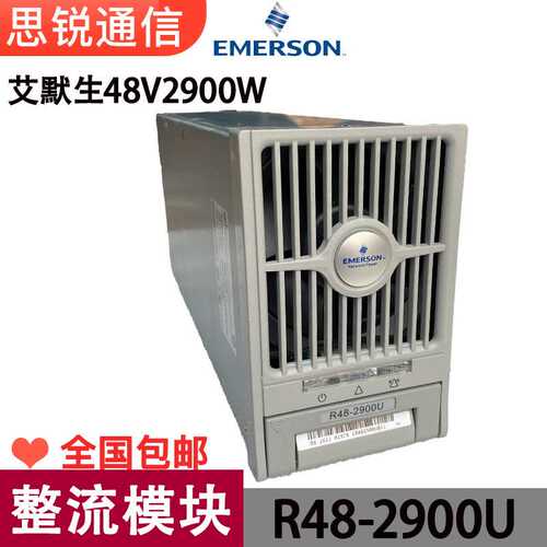 艾默生R48-2900U整流模块48V2900W通信高频开关电源OLT交转直模块