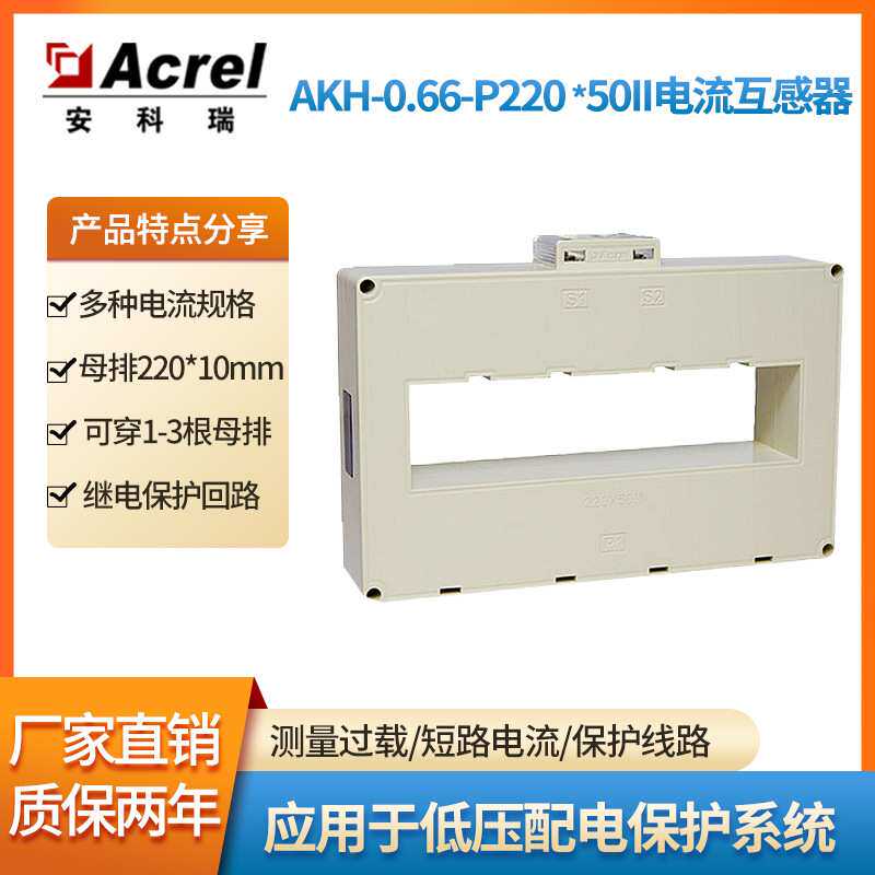 安科瑞原装AKH-0.66/P P-220*50II低压保护型电流互感器线路保护