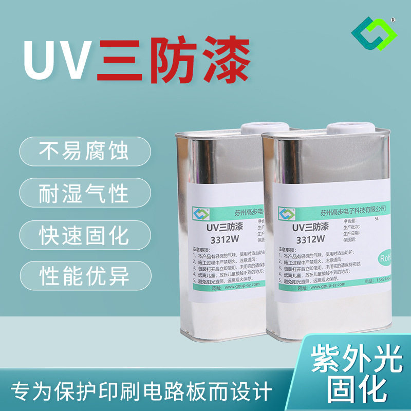 三防漆耐腐蚀耐老化快干高性能电路板防水防潮防霉透明UV三防漆