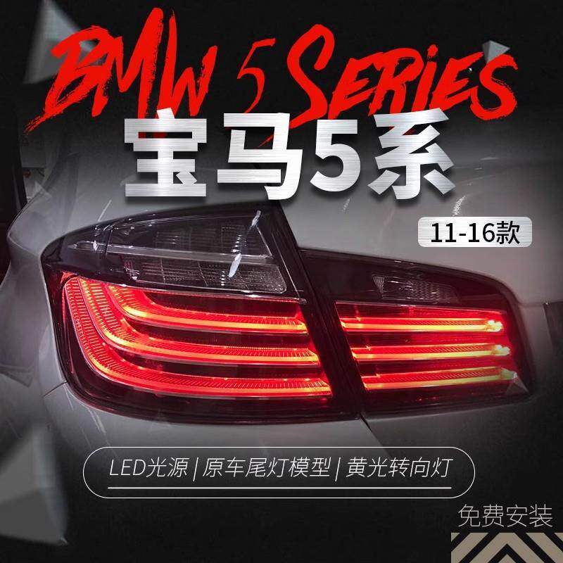 适用于11-16款宝马5系F10 F18尾灯总成520 525改装熏黑LED后尾灯