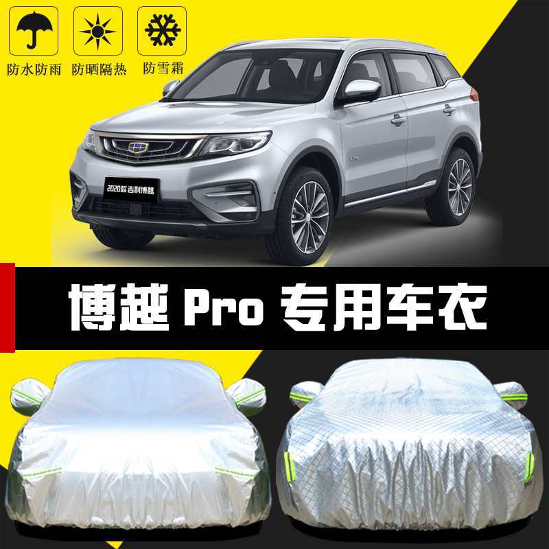 适用于吉利博越Pro车衣车罩博越X防晒防雨尘隔热遮阳布汽车套全罩