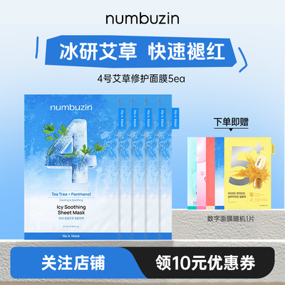 【李佳琦直播间】韩国numbuzin数字面膜4号补水保湿舒缓敏肌面膜