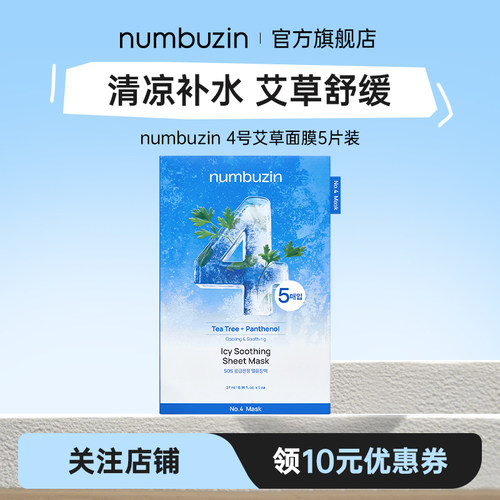 numbuzin数字面膜4号降温清爽