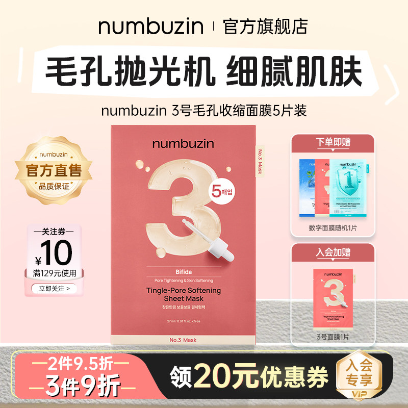 numbuzin数字面膜3号收缩毛孔图片