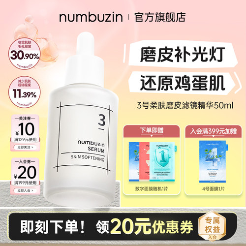 numbuzin数字3号磨皮精华50ml