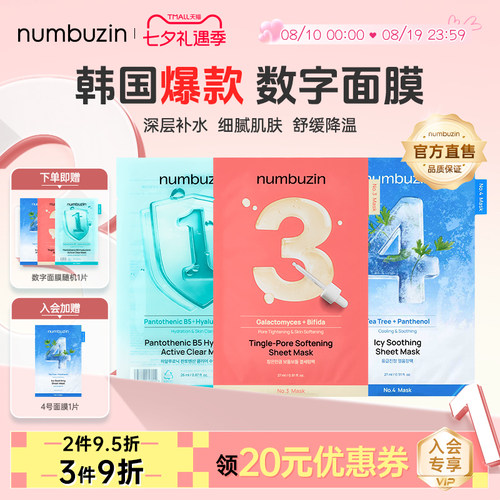 numbuzin韩国数字面膜1号3号4号