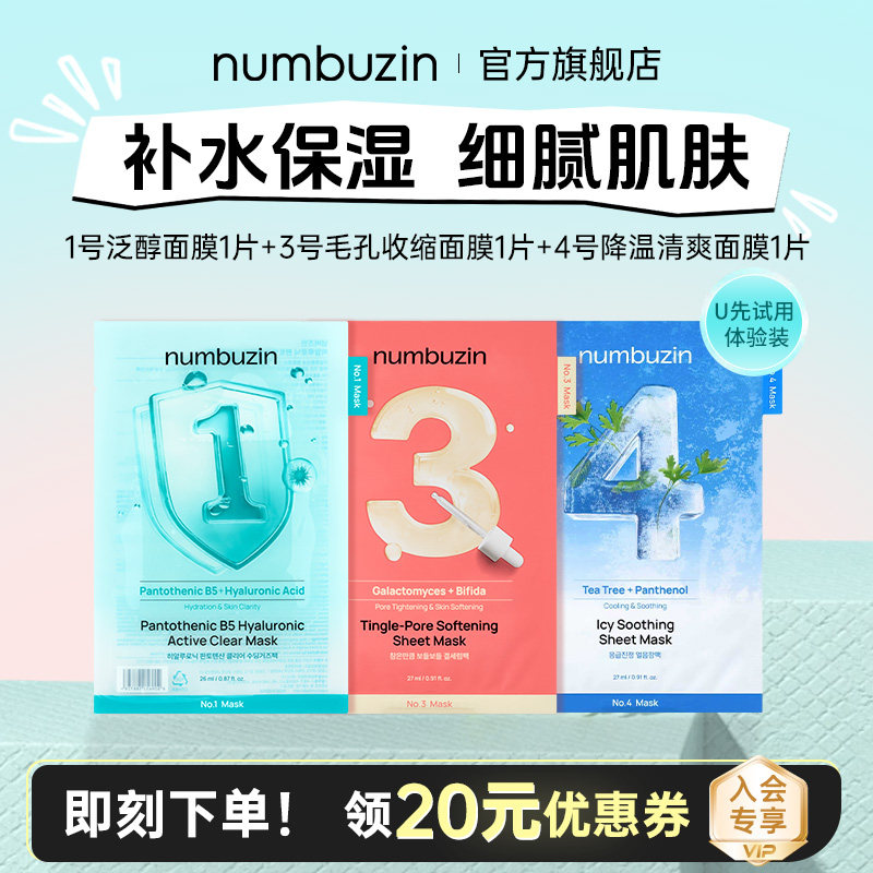 numbuzin数字面膜1号3号4号试用图片