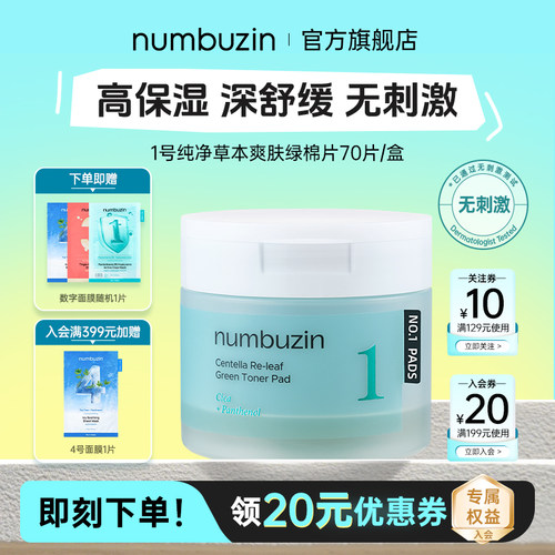 数字numbuzin1号积雪草湿敷棉片