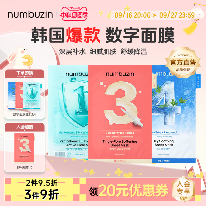 numbuzin韩国数字面膜1号3号4号										