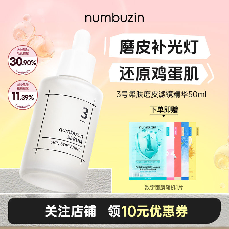 韩国numbuzin数字3号磨皮精华补水保湿抗皱敏感肌精华液安瓶50ml