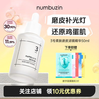 韩国numbuzin数字3号磨皮精华补水保湿抗皱敏感肌精华液安瓶30ml