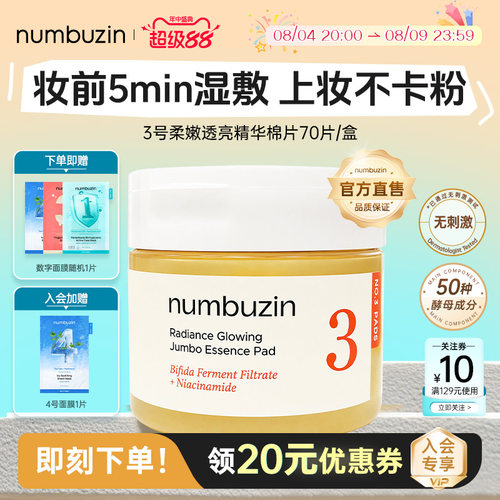 numbuzin3号提亮湿敷棉片70片