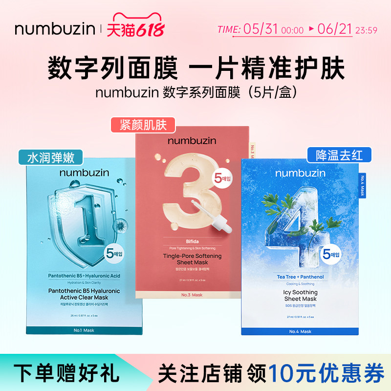 韩国numbuzin数字面膜1号3号4号微针收毛孔保湿舒缓补水弹润细腻