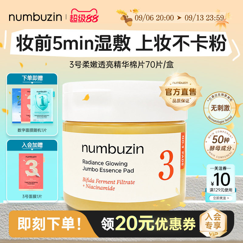 numbuzin3号提亮湿敷棉片70片图片