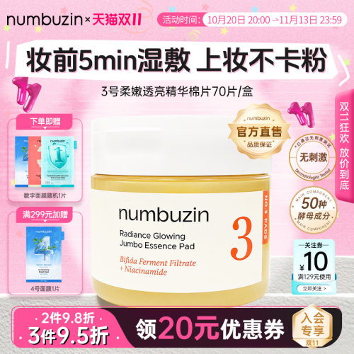 numbuzin3号提亮湿敷棉片70片
