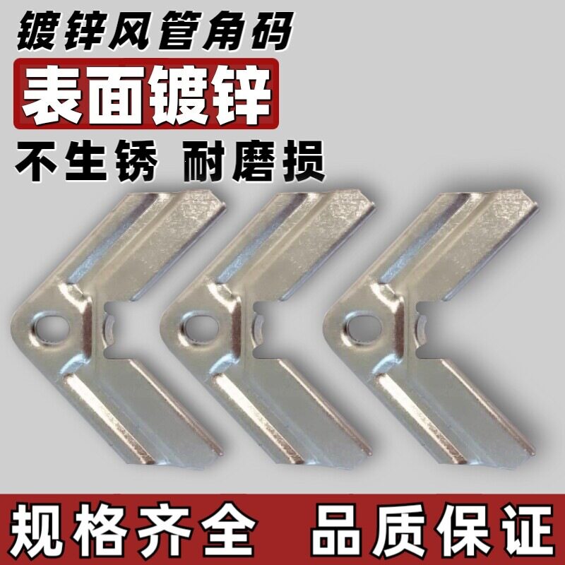 镀锌角码风管共板法兰角码卡条通风管道配件固定连接件加厚钩码