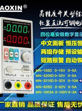 兆信MN-3205D/MN-3210D直流稳压电源可调数显笔记本维修电源