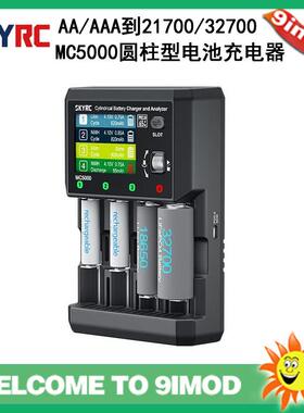 SKYRC MC5000圆柱电池充电器 支持AA/AAA到18650/21700/32700电池