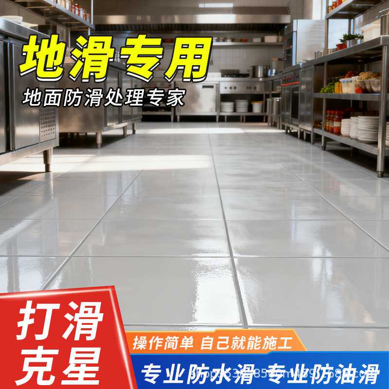 晟威专业瓷砖大理石防滑处理剂厨房餐厅瓷砖地面防水滑防油滑耐磨