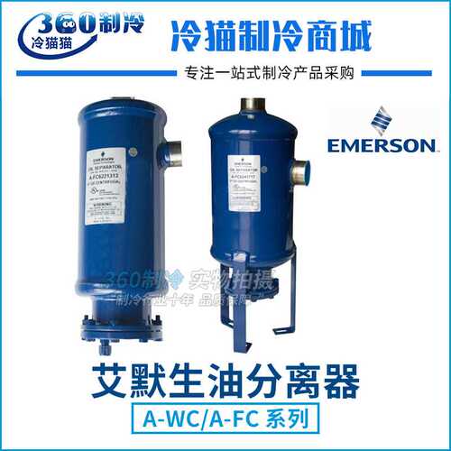 EMERSON艾默生油分离器A-FC6221111/1313/1717/8241717/10272121