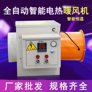 养殖场暖风机全自动智能恒温热风炉工厂车间大面积电热风机取暖器
