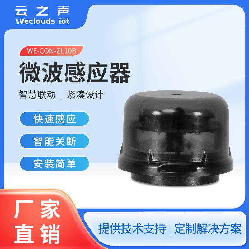 微波光照度传感器环境光互动微波感应智能控制器灯具运动感应器
