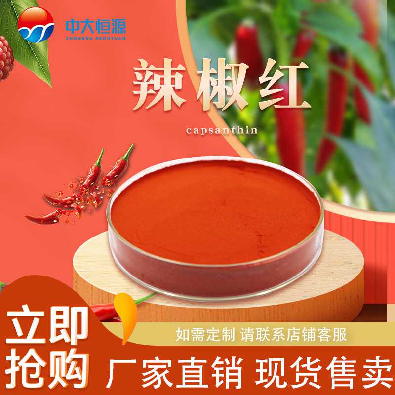 现加工中大恒源 辣椒红色素 食品级着色剂 厂家直销量大从优