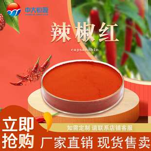 现加工中大恒源 辣椒红色素 食品级着色剂 厂家直销量大从优