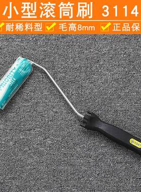 汉得克小型滚筒刷3114 平滑面用《耐溶剂》HANDY CROWN滚刷乳胶漆