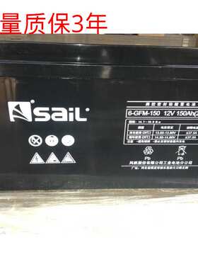 风帆铅酸蓄电池12V150AH 风帆蓄电池6-GFM-150 UPS电源蓄电池