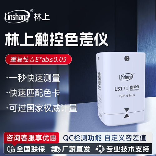 林上LS系列塑料面料金属油漆色差检测仪高精度色差仪便携式测色仪