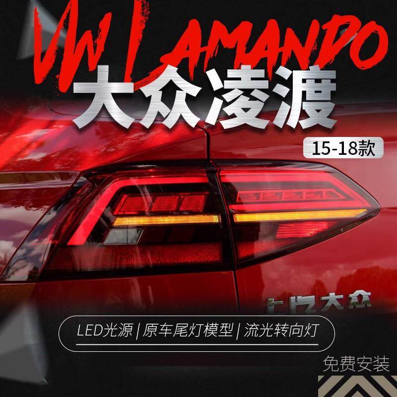 适用于15-18款大众凌渡尾灯总成改装19款凌度LED流水转向灯后尾灯