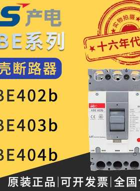 供应韩国原装LG/LS产电塑壳式断路器ABE402b/ABE403b/ABE404b