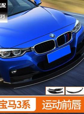 适用于宝马3系前唇318i320lim前杠大包围改装前铲 宝马三系前唇