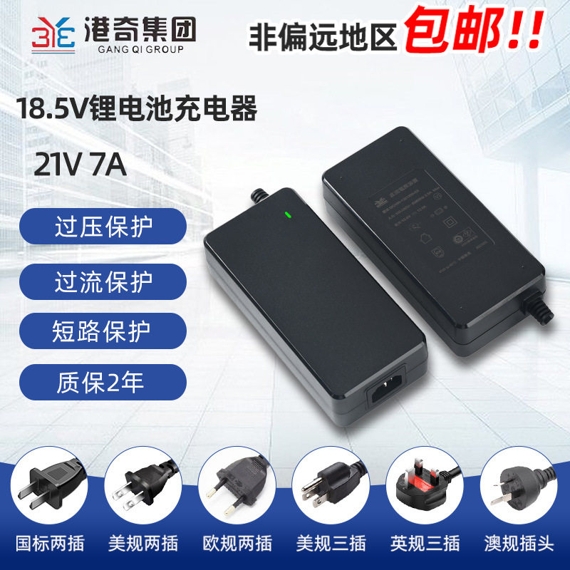 21V7A锂电池充电器18.5V5串18650锂电池组园林电动工具安规充电器