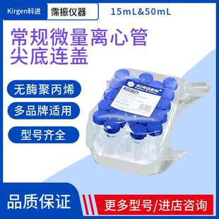 Kirgen科进离心管15mL&50mL常规微量尖底连盖无酶无菌EP管实验室