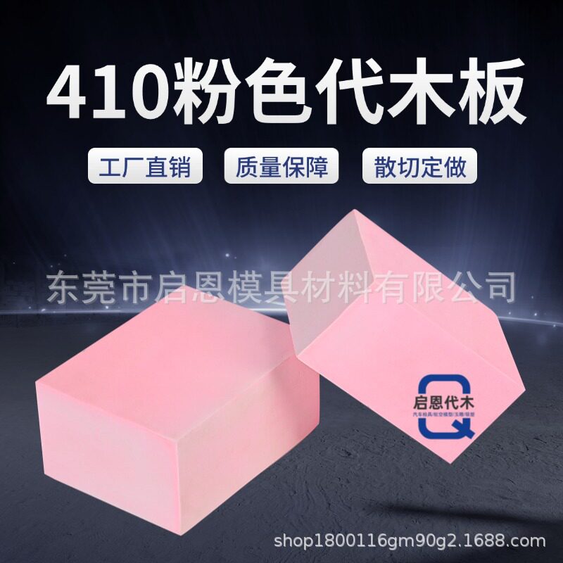 410代木板材料不饱和树脂聚氨酯环氧代木手板模型CNC加工雕刻检具