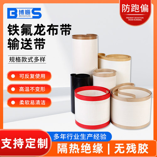 铁氟龙高温布带网格带批发传输机输送带阻燃绝缘封口机隔热胶带