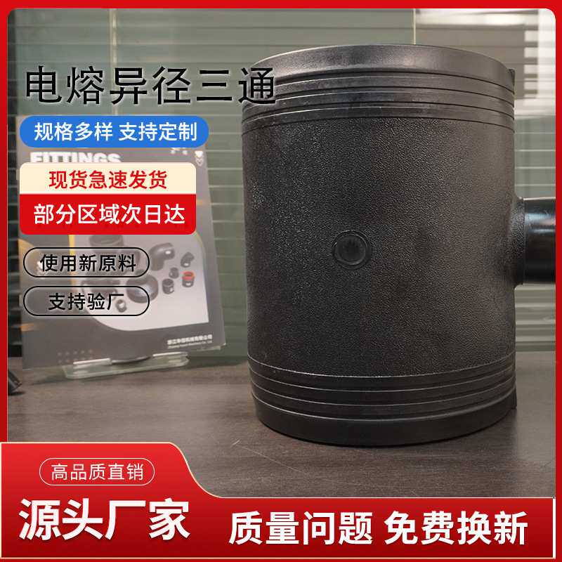 HDPE电熔管件  PE给水管配件 管件连接件 电熔异径三通T200*75