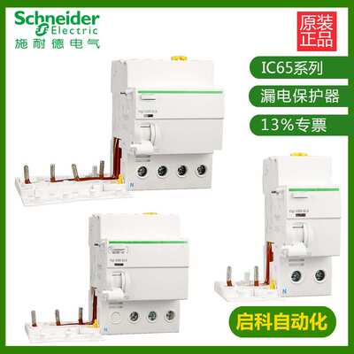 施耐/德VIGI IC65 ELE 4P 63A 30MA A(新) A9V08463漏电模块