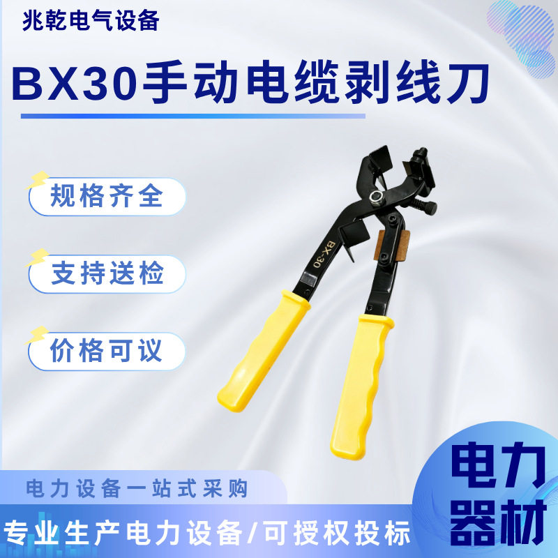 BX30多功能手动电缆剥线刀/剥线钳/剥皮钳/开皮钳/剥线器