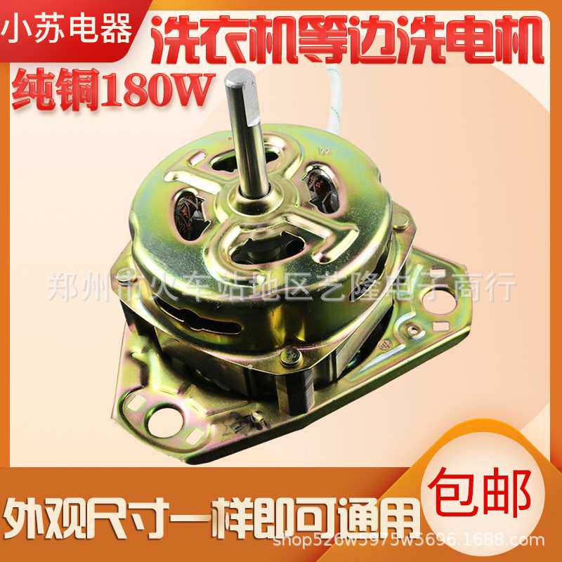 纯铜线半自动洗衣机电机XD-180W洗涤电机马达双缸等边包邮