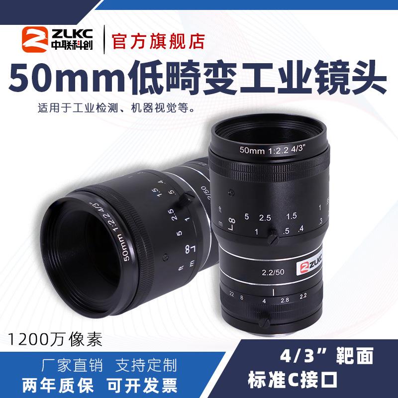 ZLKC中联科创 50mm工业镜头FK5020MP12低畸变1200万C口定焦镜头
