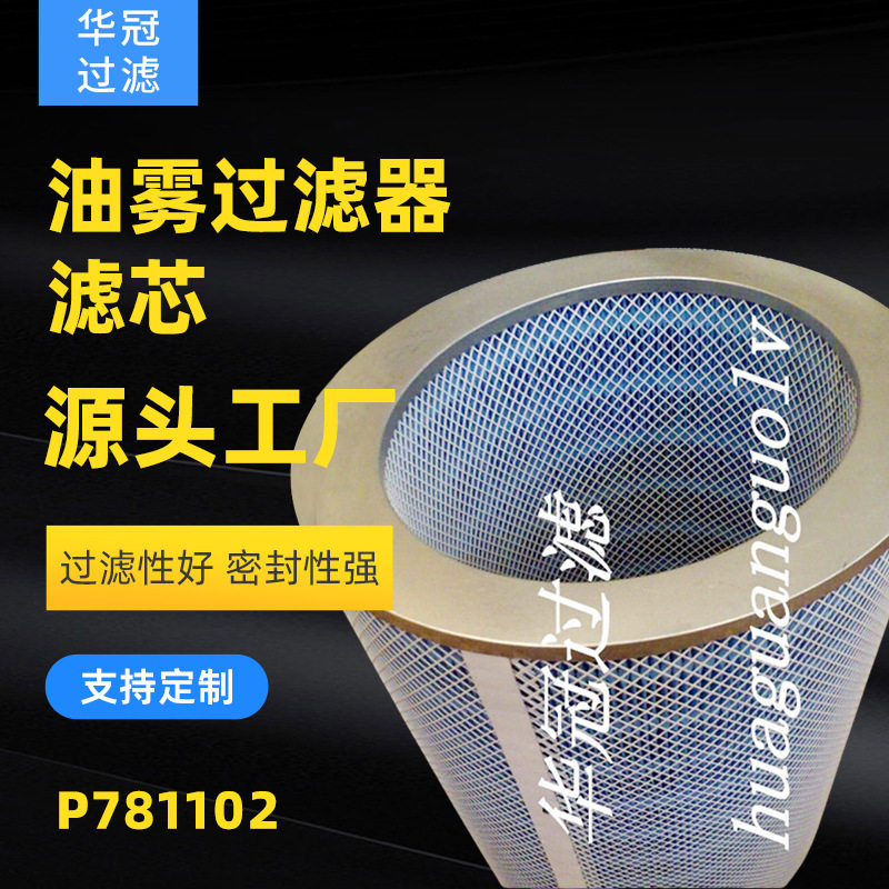 厂家供应替代P781102油雾过滤器滤芯切割液油雾分离滤芯折叠滤芯
