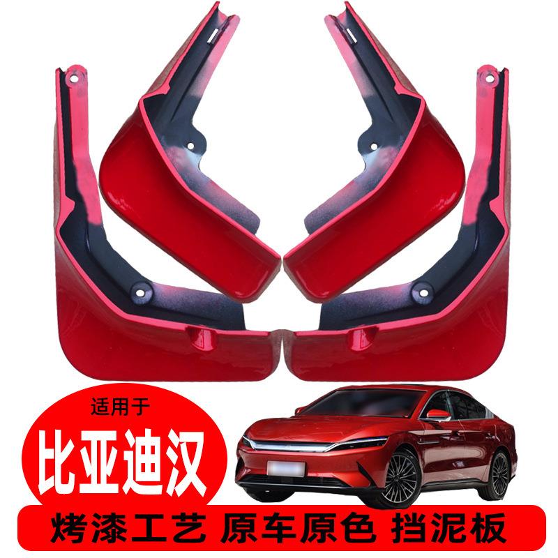 比亚迪汉挡泥板改装 汽车用品轮胎装饰配件 烤漆白红黑灰色挡泥皮