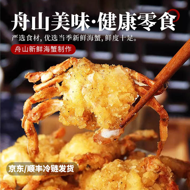 舟山特产香辣小海蟹零食即食盒装酥脆香辣海鲜小吃椒盐香脆螃蟹S