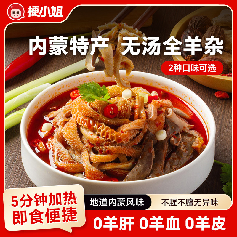 【内蒙直发】梗小姐正宗内蒙羊杂汤258g/盒即食熟食汤鲜味美加热A