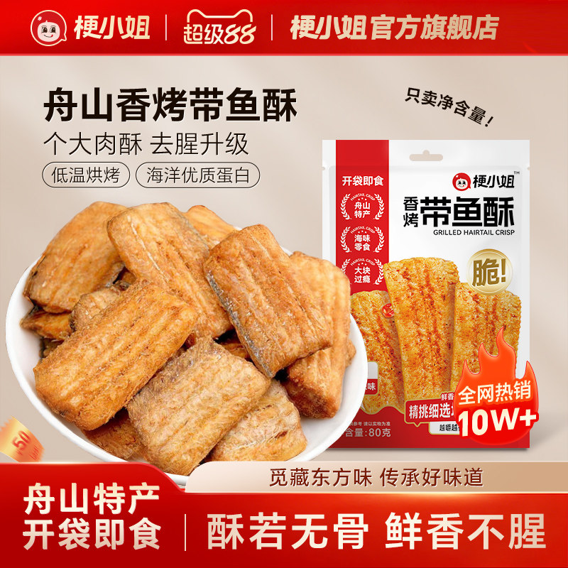 【尖货】梗小姐舟山香酥带鱼酥即食零食网红休闲海鲜零食下酒菜A
