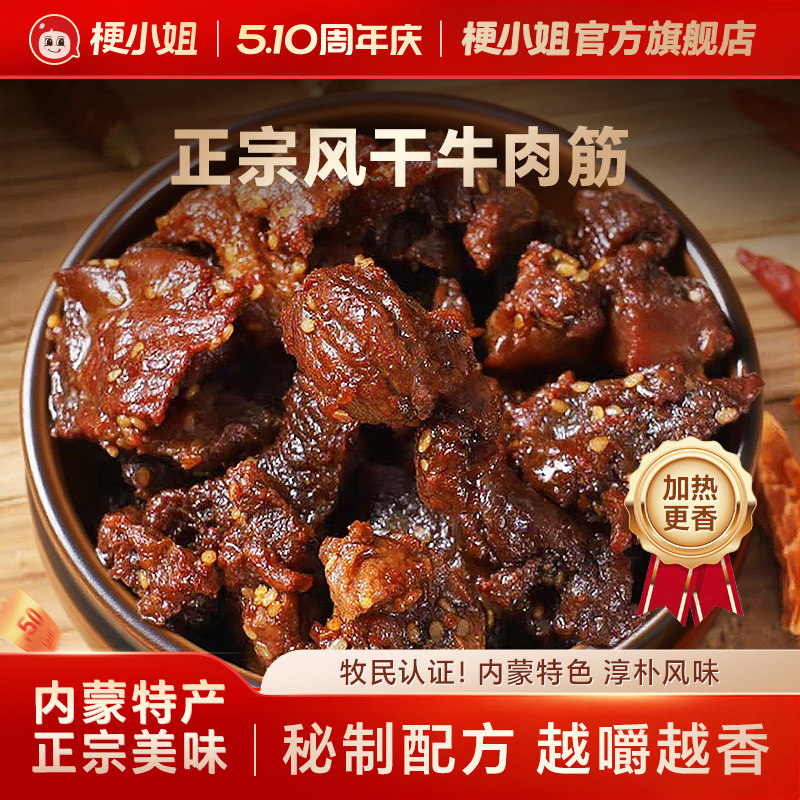 【尖货】梗小姐正宗内蒙特产风干牛肉筋筋头巴脑即食下酒菜牛筋肉
