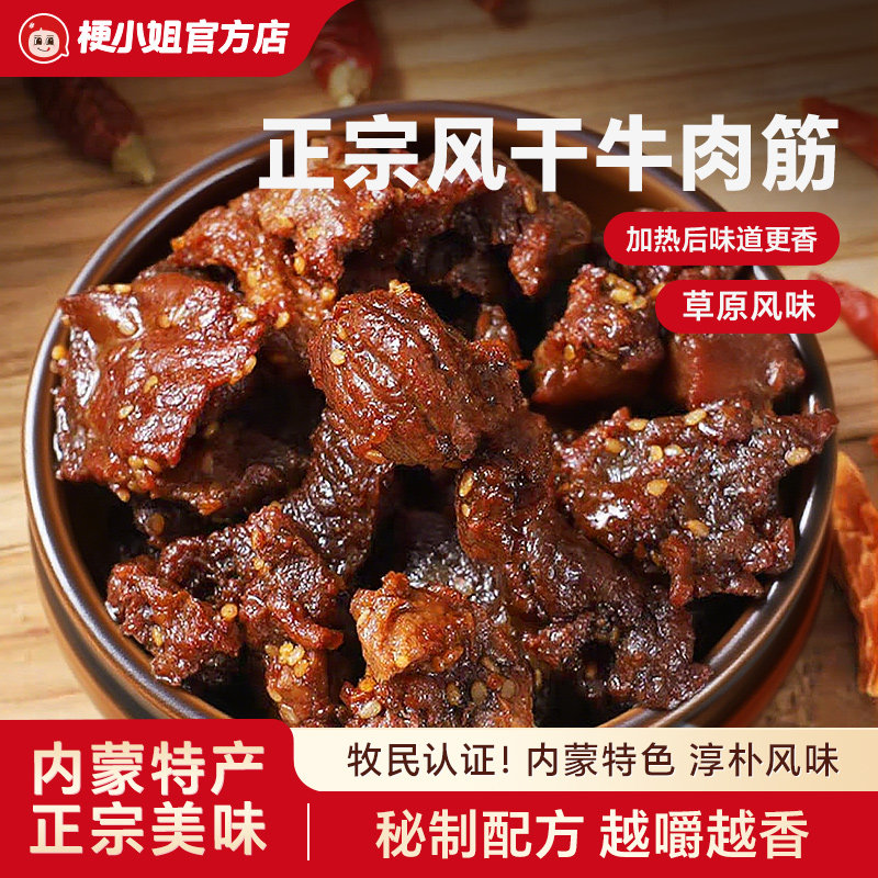 梗小姐正宗内蒙特产卤制风干牛肉筋筋头巴脑特色即食下酒菜牛筋肉